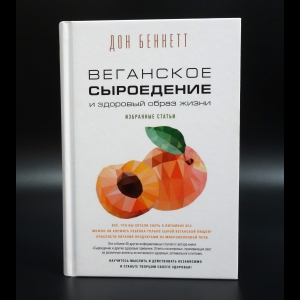 Беннетт Дон - Веганское сыроедение и здоровый образ жизни. Избранные статьи