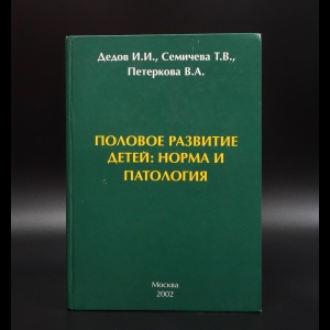 Дедов И.И. - Половое развитие детей: норма и патология