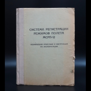 Коллектив авторов - Система регистрации режимов полета МСРП-12