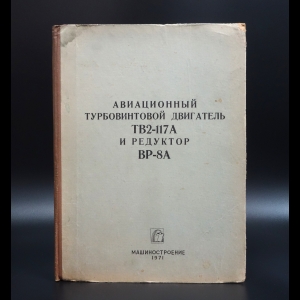 Коллектив авторов - Авиационный турбовинтовой двигатель ТВ2-117А и редуктор ВР-8А