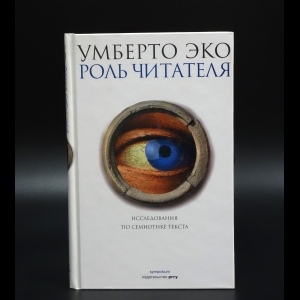 Эко Умберто - Роль читателя. Исследования по семиотике текста