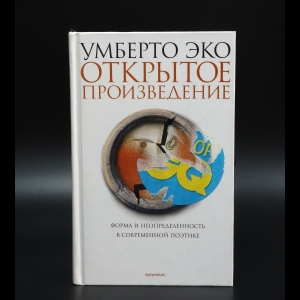 Эко Умберто - Открытое произведение: форма и неопределенность в современной поэтике