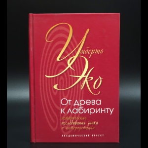 Эко Умберто - От древа к лабиринту. Исторические исследования знака и интерпретации