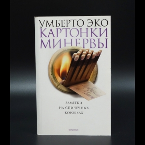 Эко Умберто - Картонки Минервы