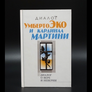 Эко Умберто - Диалог о вере и неверии. Второе издание