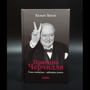 Хессе Хельге - Принцип Черчилля