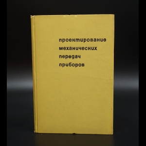 Плюснин А.К. - Проектирование механических передач приборов