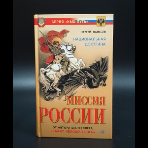 Вальцев Сергей - Миссия России. Национальная доктрина