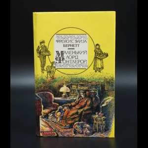 Бернетт Френсис Элиза - Маленький лорд Фонтлерой. Маленькая принцесса