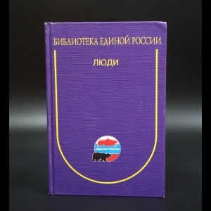 Коллектив авторов - Библиотека Единой России. Том 2.  Люди