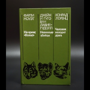 Коллектив авторов - Не кричи: Волки! Невинные убийцы. Человек находит друга