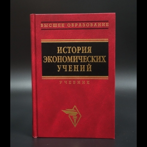 Коллектив авторов - История экономических учений (современный этап). Учебник