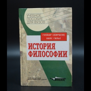 Скирберкк Гуннар - История философии: Учебное пособие для студентов высших учебных заведений