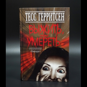 Герритсен Тесс - Выжить, чтобы умереть