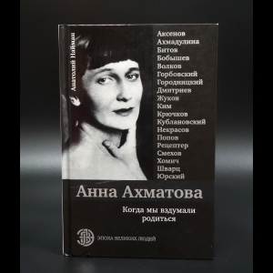 Найман Анатолий - Анна Ахматова. Когда мы вздумали родиться