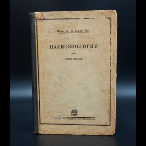 Павлова М.В. - Палеозоология. Часть 2. Позвоночные