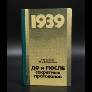 Волков С.В. - До и после секретных протоколов