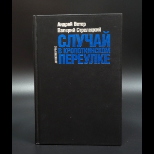 Ветер Андрей - Случай в Кропоткинском переулке