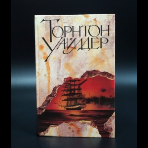 Уайлдер Торнтон  - Мост короля Людовика Святого. Мартовские иды. День восьмой