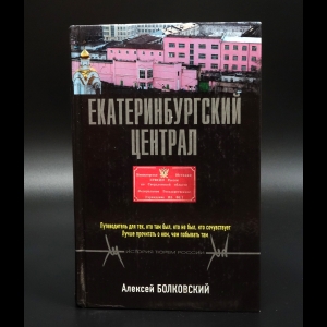 Болковский Алексей - Екатеринбургский централ