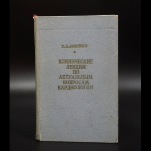 Абдуллаев Р.А. - Клинические лекции по актуальным вопросам кардиологии