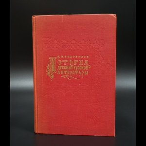 Водовозов Н.В. - История древней русской литературы