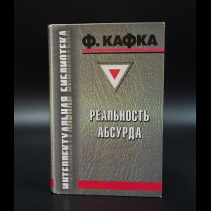 Кафка Франц - Реальность абсурда