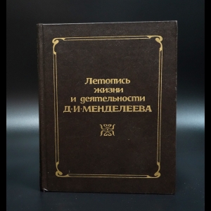 Добротин Роман Борисович - Летопись жизни и деятельности Д. И. Менделеева