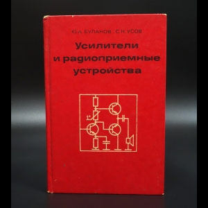 Буланов Ю.А. - Усилители и радиоприемные устройства