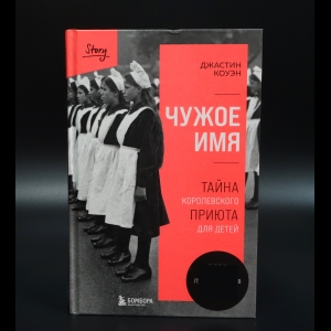 Коуэн Джастин - Чужое имя. Тайна королевского приюта для детей