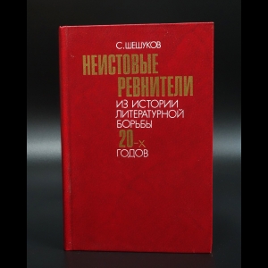 Шешуков С. - Неистовые ревнители: Из истории литературной борьбы 20-х годов