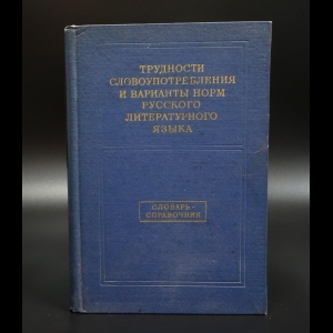 Коллектив авторов - Трудности словоупотребления и варианты норм русского литературного языка. Словарь-справочник