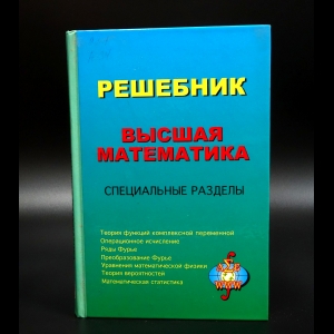 Афанасьев В.И. - Решебник. Высшая математика. Специальные разделы