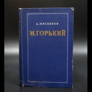 Мясников Александр  - М.Горький Очерк творчества