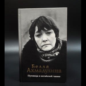 Ахмадулина Белла - Пуговица в китайской чашке