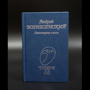 Вознесенский Андрей - Андрей Вознесенский Стихотворения и поэмы