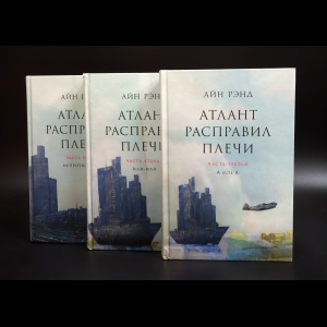 Рэнд Айн - Атлант расправил плечи (комплект из 3 книг)