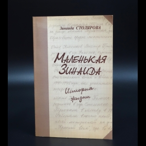 Столярова Зинаида - Маленькая Зинаида. История жизни