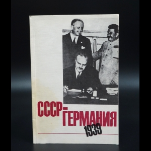 Коллектив авторов - СССР-Германия 1939. Документы и материалы о советско-германских отношениях с апреля по октябрь 1939г.