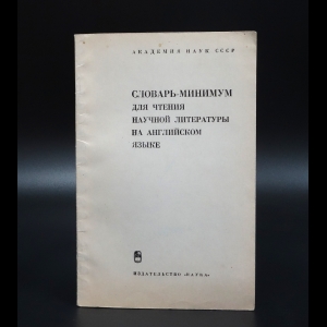 Коллектив авторов - Словарь-минимум для чтения научной литературы на английском языке. 4 издание