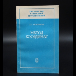 Понтрягин Л.С. - Знакомство с высшей математикой. Метод координат