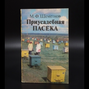 Шеметков М.Ф. - Приусадебная пасека