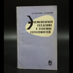 Гнеденко Б.В. - Элементарное введение в теорию вероятностей