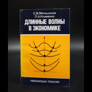 Меньшиков С.М. - Длинные волны в экономике. Когда общество меняет кожу