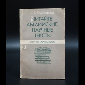 Крупаткин Я.Б. - Читайте английские научные тексты