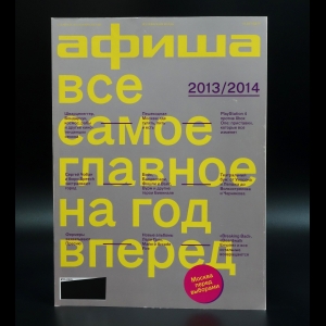 Коллектив авторов - Журнал Афиша №15 (351). С 26 августа по 8 сентября 2013 года