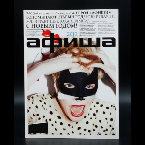 Коллектив авторов - Журнал Афиша №24 (264) . С 28 декабря 2009 года по 10 января 2010 года