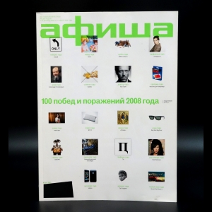 Коллектив авторов - Журнал Афиша №24 (240). С 29 декабря 2008 по 11 января 2009 года