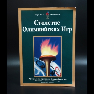 Коллектив авторов - Столетие Олимпийских игр. Официальная программа Олимпийских игр 1996 г.