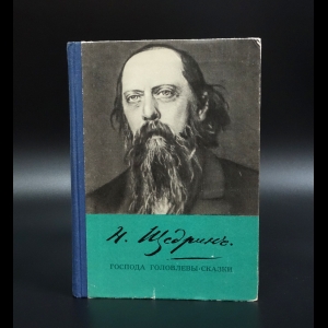 Салтыков-Щедрин М.Е. - Господа Головлёвы